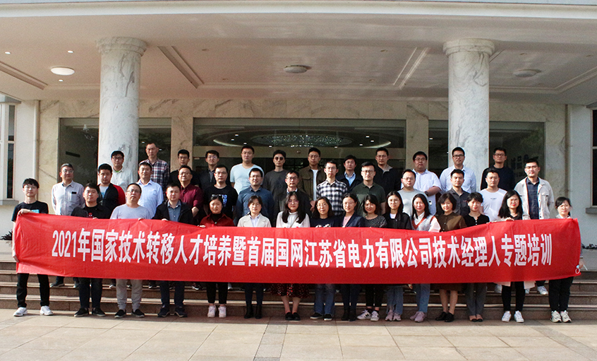 国网江苏省电力有限公司首届技术经理人培训班来78m威九国际开展